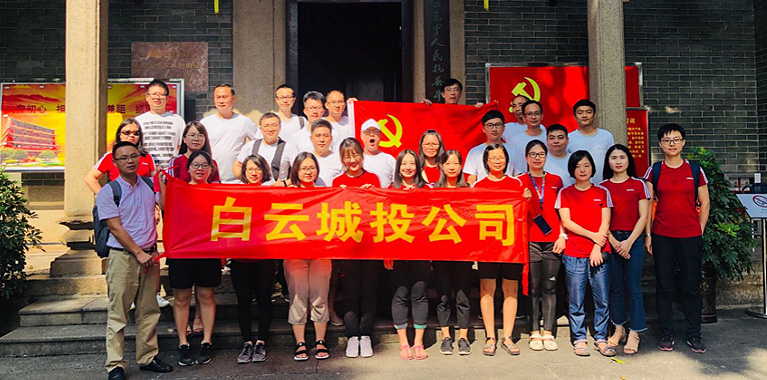 白云城投集團(tuán)開(kāi)展以黨建為引領(lǐng)的主題黨日、工會(huì)活動(dòng)