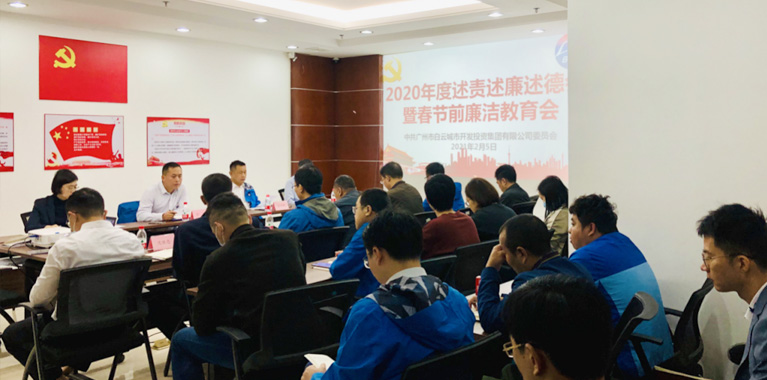 白云城投集團(tuán)召開2020年度述責(zé)述廉述德暨春節(jié)前廉潔教育會(huì)
