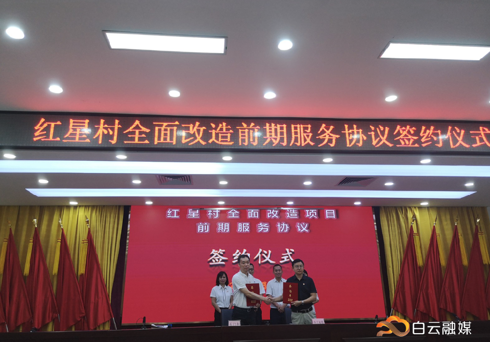 白云城投集團屬下企業(yè)與紅星村簽署“舊村”改造項目前期服務協(xié)議