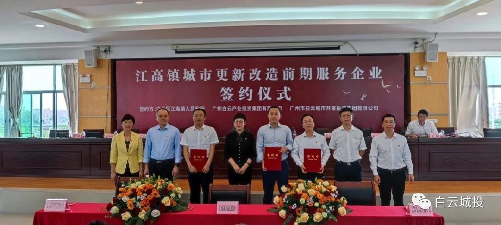 白云城投集團與江高鎮(zhèn)簽署城市更新前期服務協(xié)議