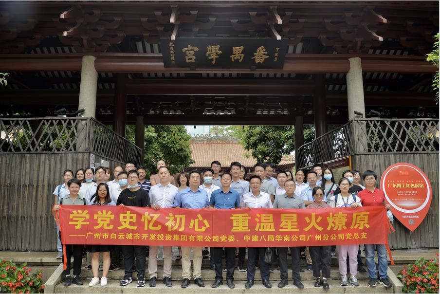白云城投集團開展“學黨史憶初心，重溫星火燎原”黨建共建主題黨日活動