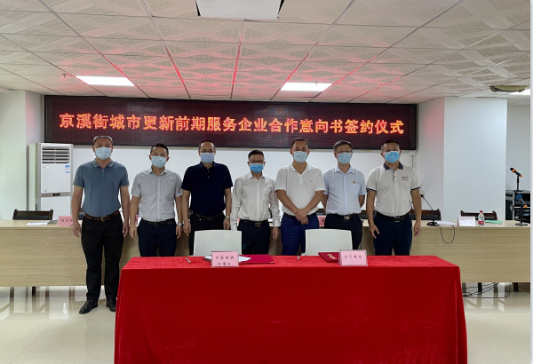 白云城投攜手京溪街，按下城市更新 “啟動(dòng)鍵”
