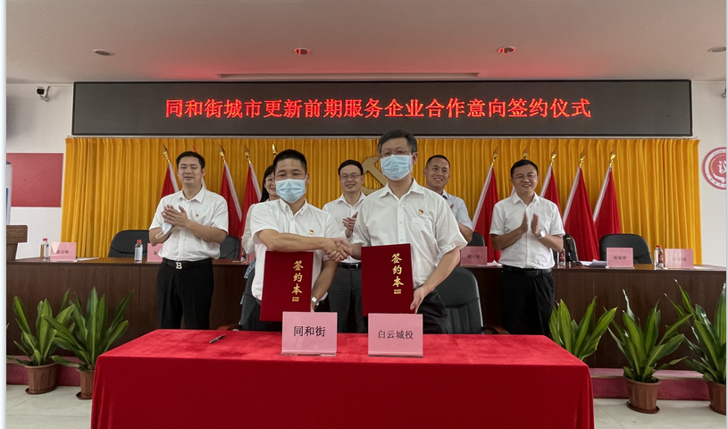 云山東麓 再下一城 白云城投集團與同和街簽訂城市更新前期服務合作意向書