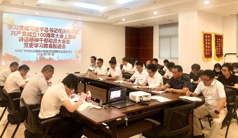 白云城投集團(tuán)召開學(xué)習(xí)貫徹習(xí)近平總書記在慶祝中國共產(chǎn)黨成立100周年大會(huì)上重要講話精神干部動(dòng)員大會(huì)暨黨史學(xué)習(xí)教育推進(jìn)會(huì)