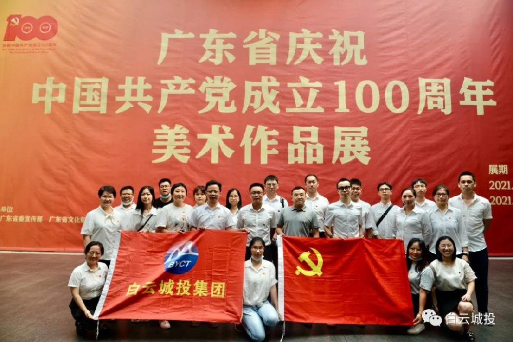 白云城投集團開展參觀“廣東省慶祝中國共產(chǎn)黨成立100周年美術作品展”主題黨日活動