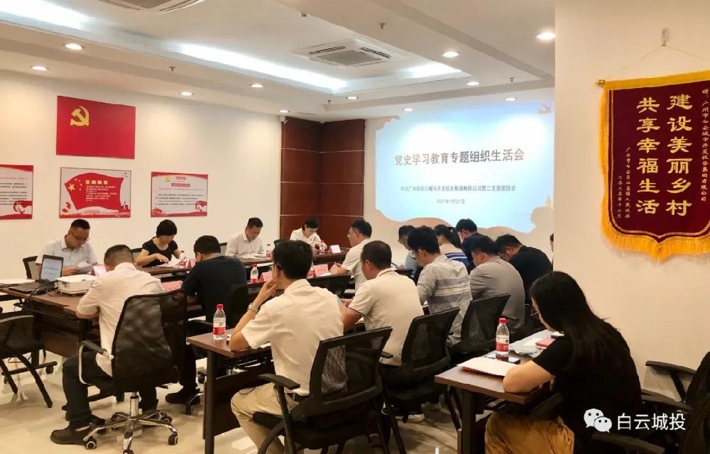 區(qū)委黨史學習教育第五巡回指導組到白云城投集團督導黨史學習教育專題組織生活會