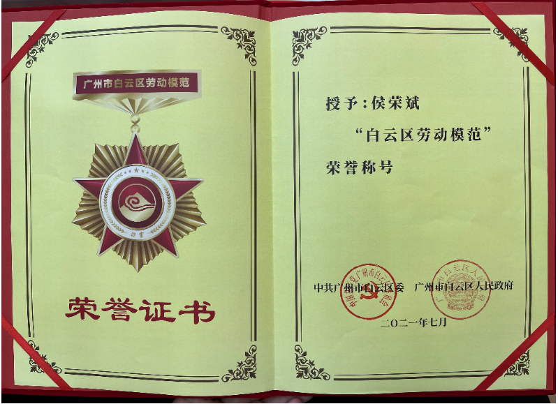 喜報！白云城投集團侯榮斌獲白云區(qū)“勞動模范”稱號