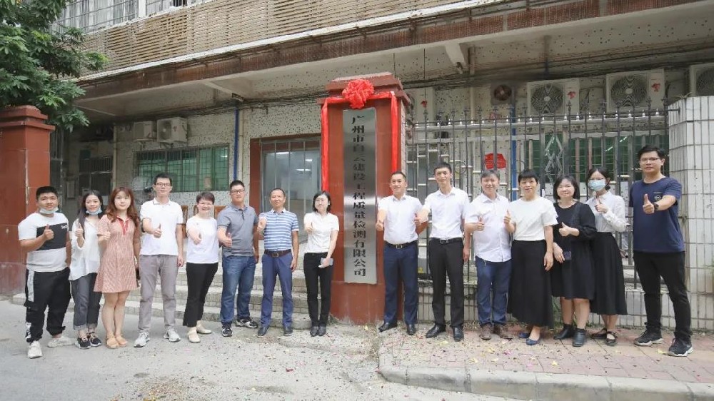 子公司丨廣州市白云建設(shè)工程質(zhì)量檢測有限公司正式揭牌！
