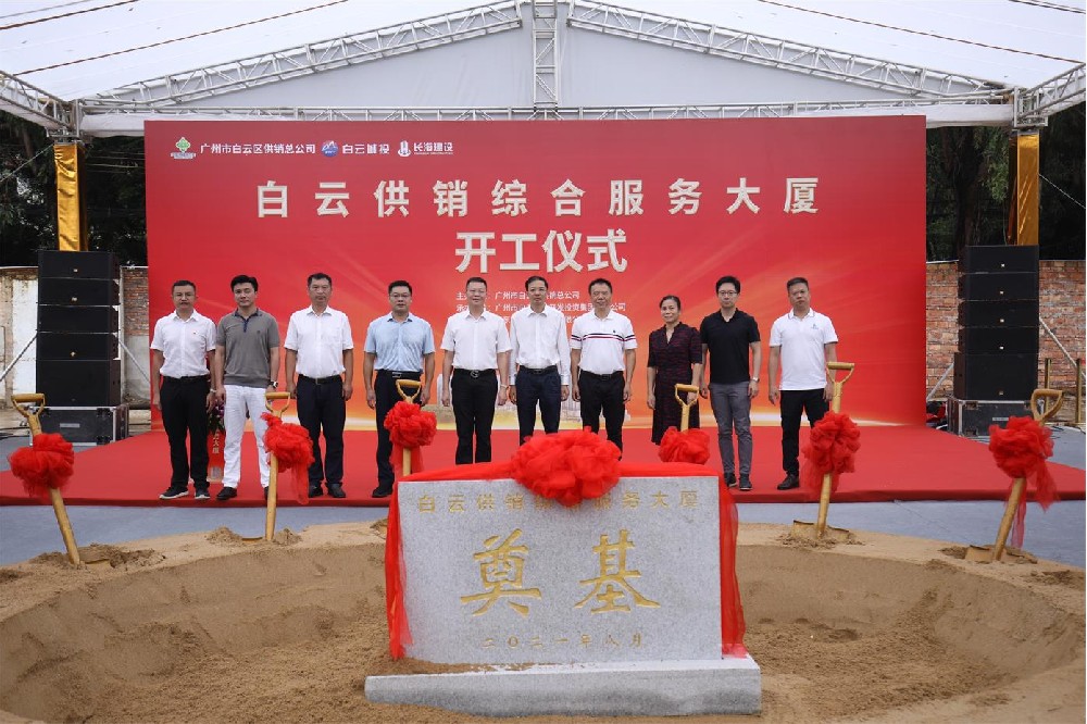 白云供銷綜合服務大廈項目舉行開工儀式