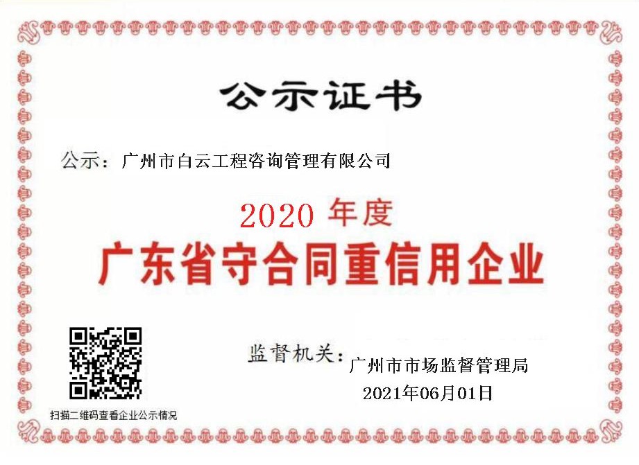 子公司丨白云咨詢公司喜獲“2020年度廣東省守合同重信用企業(yè)”榮譽稱號