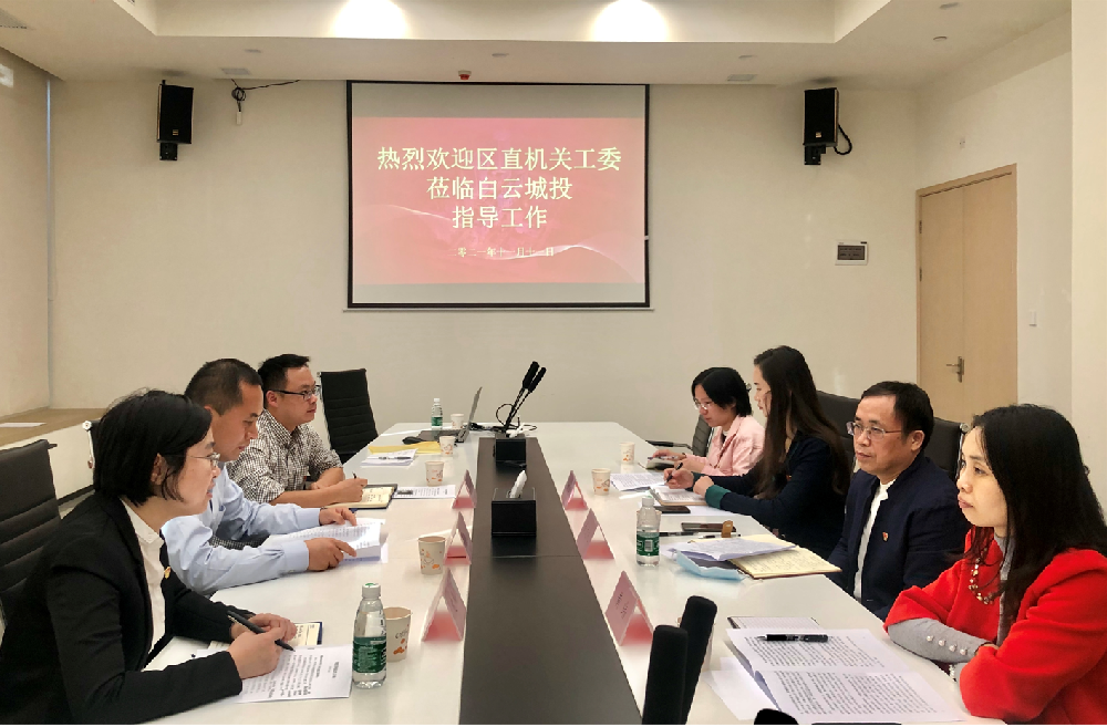 區(qū)直機關(guān)工委到白云城投集團調(diào)研指導(dǎo)黨建工作