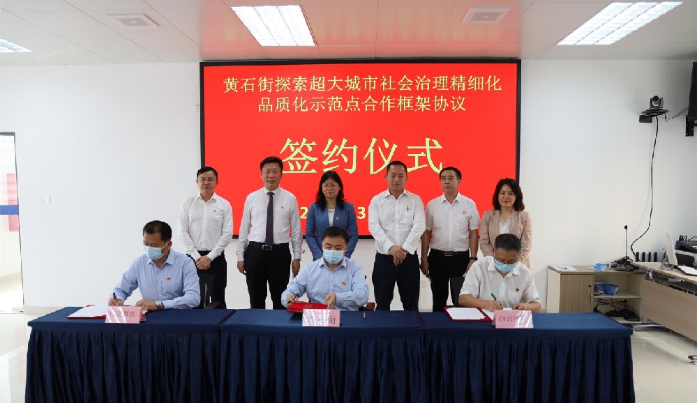 簽署協(xié)議！黃石街、江夏聯(lián)社、白云城投共同探索超大城市社會治理精細化品質(zhì)化區(qū)級示范點