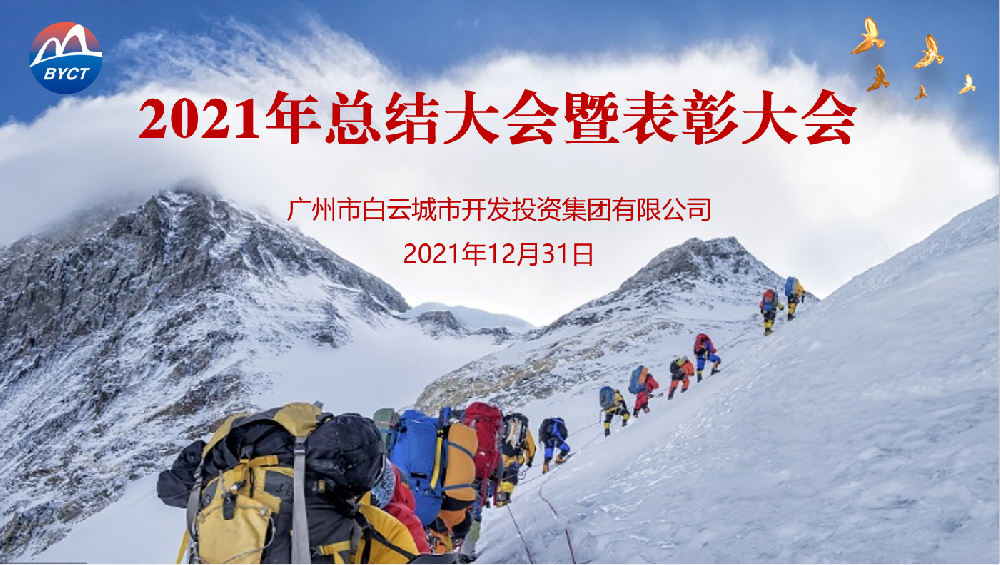 踔厲奮發(fā)開新局，篤行致遠謀發(fā)展——白云城投集團召開2021年度工作總結(jié)會議
