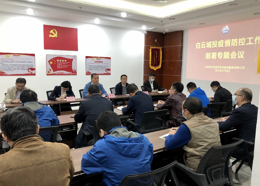 白云城投召開疫情防控、安全生產(chǎn)工作專題會