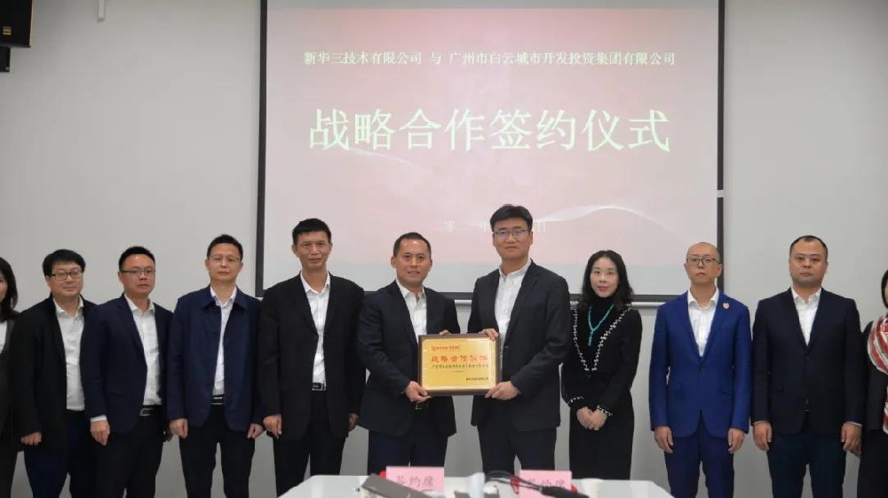 強強聯(lián)袂，共創(chuàng)發(fā)展新機 | 白云城投集團與新華三集團簽署戰(zhàn)略合作協(xié)議